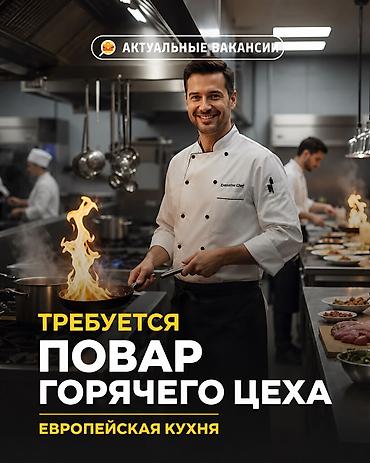 Требуется Повар : Горячий цех, Европейская кухня, 1-2 года опыта