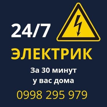 электрик дома: Круглосуточные услуги электрика 24/7. - Оперативный выезд: у вас дома