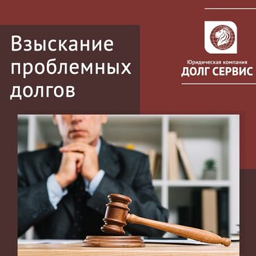 адвокат в бишкеке: Юридические услуги | Административное право, Гражданское право, Земельное право | Консультация, Аутсорсинг