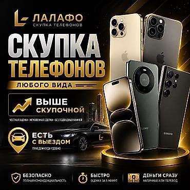 Скупка телефонов любого вида — Лалафо - Честная оценка, мгновенная lalafo.kg да Скупка телефонов любого вида — Лалафо - Честная оценка, мгновенная