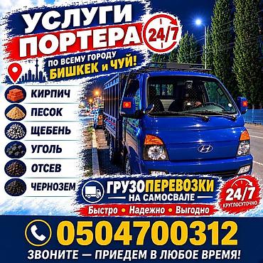 бета сторис: Заказать Хендай портер, Доставка щебня, угля, песка, чернозема, отсев, С откидным кузовом (самосвал) — 1
