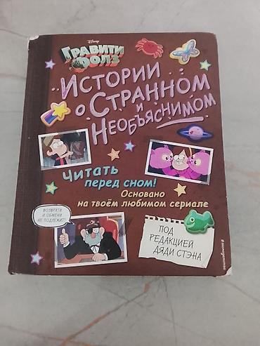 Детские книги: Книга Disney «Гравити Фолз. Истории о странном и необъяснимом. Читать — 1