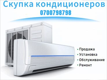 Установка кондиционеров: Скупка Скупка Скупка Кондиционеров Ремонт кондиционеров