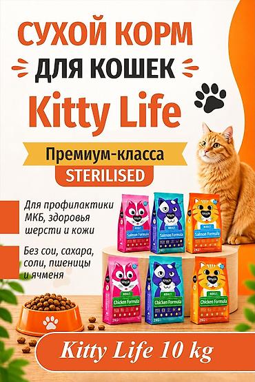 Сухой корм для кошек Kitty Life, премиум‑класс, серия STERILISED