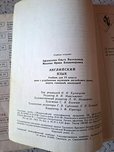 Kitablar və jurnallar: Английский язык. Афанасьева, Михеева. Цена: 3,5 азн. Учебник для 6 — 2