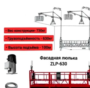 Другое строительное оборудование: Фасадная люлька продается и сдается в аренду 
по са самым низким ценам