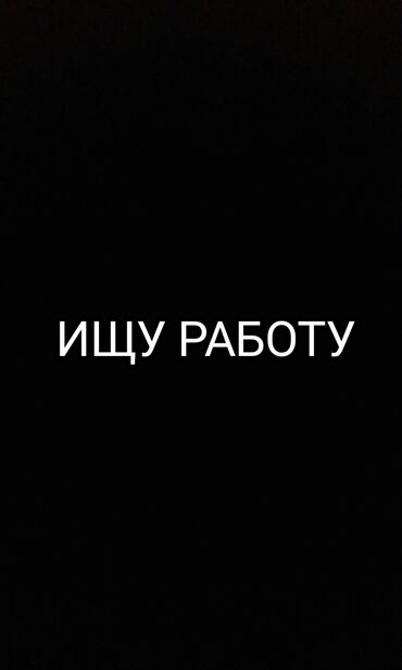 работа в бишке: Ищу работу на лето,возраст 14 лет,пол мужской,могу работать кем
