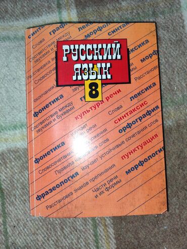 Русский язык и литература: Книги 8-х Классов Можете забрать в учебные дни после каникул у