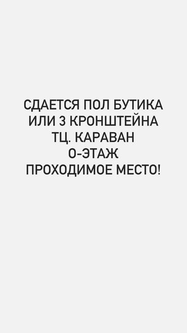 цветочные магазины: Сдаю Кронштейн, 10 м², Караван, С ремонтом, Действующий, С оборудованием