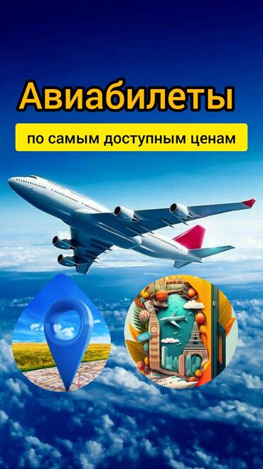 Туристические услуги: Авиабилеты по доступным ценам !✅✈️🌍