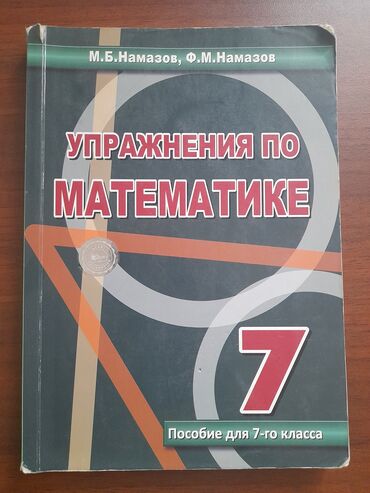 банк тестов по математике 1 часть: Продаётся Намазов упражнения по математике за 7 класс. Могу отправить