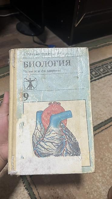 анатомия: Учебник «Биология. Человек и его здоровье», 9 класс. - Твёрдый — 1