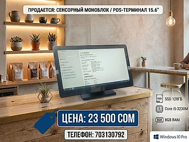 Сенсорный моноблок / POS-терминал 15.6" Характеристики: - Экран at lalafo.kg Сенсорный моноблок / POS-терминал 15.6" Характеристики: - Экран