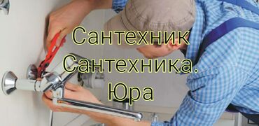 услуги сантехника бишкек бишкек: Сантехниканы орнотуу жана алмаштыруу 6 жылдан ашык тажрыйба