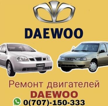 Автоуслуги: Всех марок daewoo-chevrolet кроме матиза капитальный ремонт мотора