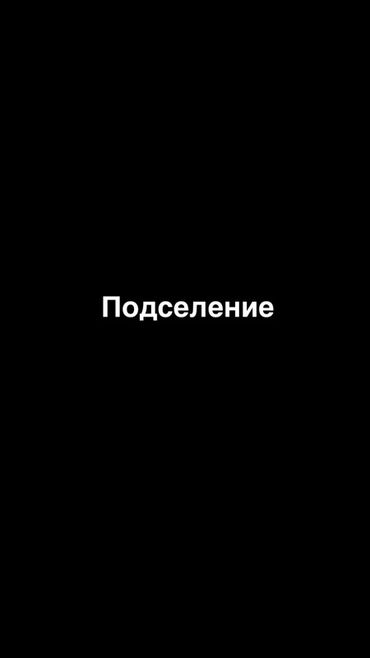 недостроенные дома: Услуга: подселение Чоогу жашаганга бир кыз керек баардык шарттары