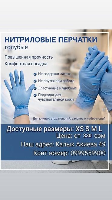Нитриловые перчатки, голубые. - Повышенная прочность и комфортная at lalafo.kg Нитриловые перчатки, голубые. - Повышенная прочность и комфортная