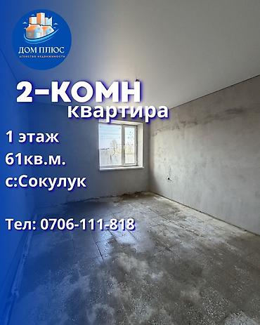 сокулук черемушки: 2 комнаты, 61 м², 1 этаж, ПСО (под самоотделку) — 1