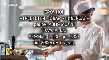 Повара: Срочно требуется повар, район Азия Молл Режим работы с 4:00 до 15:00