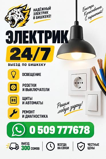 Электрик 24/7 по Бишкеку Услуги: - Освещение: монтаж и замена at lalafo.kg Электрик 24/7 по Бишкеку Услуги: - Освещение: монтаж и замена