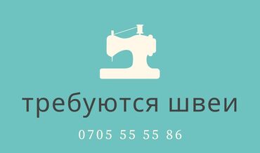 Швеи - Хорошее освещение - Бишкек: Швея Прямострочка. 1-2 года опыта. Церковь