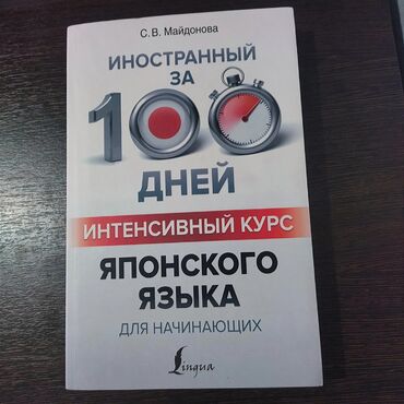 Книги, журналы, CD, DVD: Интенсивный курс японского языка для начинающих - Майдонова С.В