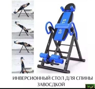 инверсионный стол ош: Инверсионный стол для спины предназначен для выполнения упражнений