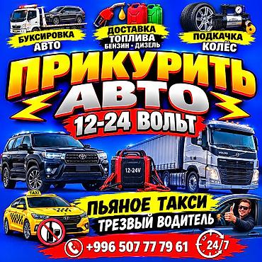 i bus: Услуги авто помощи 24/7 - Прикуривание авто 12–24 В (легковые — 1