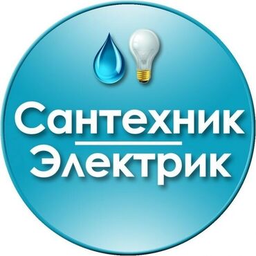арзан автомобил: Электрик | Демонтаж электроприборов, Установка стиральных машин, Монтаж видеонаблюдения Больше 6 лет опыта