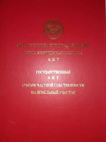 участок бишкека: 5 соток, Для строительства, Красная книга, Договор купли-продажи