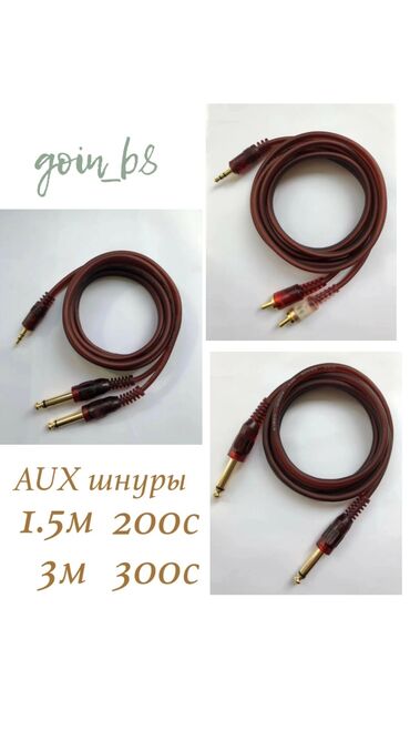 кабель xlr: Aux кабель 1.5м/3м. Новый. ТЦ ГОИН, этаж 1, отдел В8 Магазин