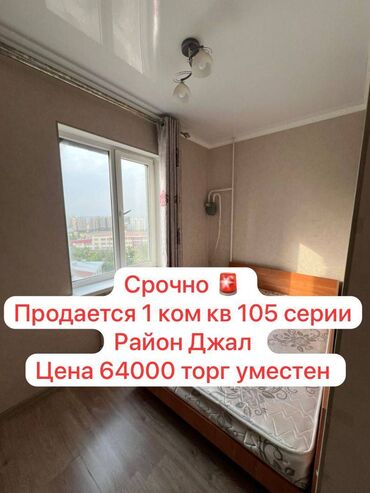 продаю квартиру 8 мкр бишкек: 1 комната, 35 м², 105 серия, 8 этаж, Косметический ремонт