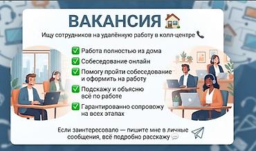 оператор вакансия: Требуется Оператор Call-центра, График: Гибкий график, Без опыта, Удаленная работа, Обучение — 1