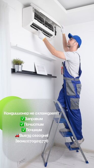Кондиционеры: Ремонт кондиционеры чиска заправка устранения утечка работаем