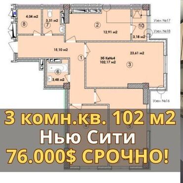 106 серия квартиры 3 комнатная сколько квадратов: 3 бөлмө, 102 кв. м, Элитка, 13 кабат, ПСО (өзү оңдоп түзөтүп бүтүү үчүн)