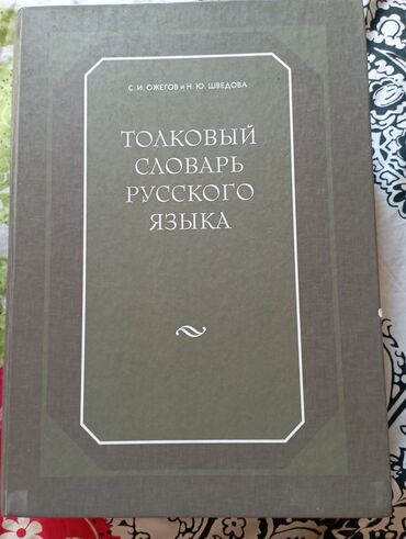 1000 manat: Толковый словарь русского языка, немного изпользованный. Отдам за 10
