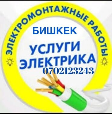 Электрики: Электрик | Установка счетчиков, Установка стиральных машин, Демонтаж электроприборов Больше 6 лет опыта