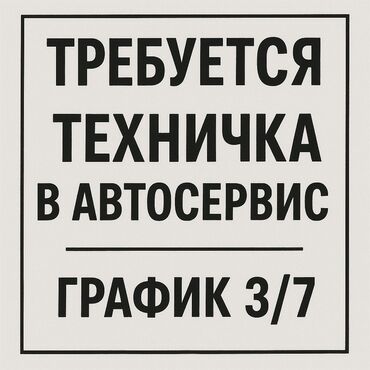 нанять уборщицу: В автосервис требуется техничка Выход через день Территория уборки