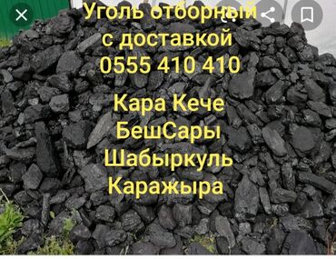 дрова бишкек in Кыргызстан | УГОЛЬ И ДРОВА: Уголь Комур с доставкой по г БишкекУголь уголь крупный сухойКара кече