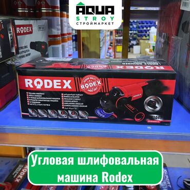Шлифовальные машины: Угловая шлифовальная машина Rodex Для строймаркета "Aqua Stroy"