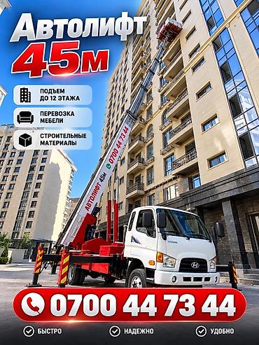 5 11: Аренда автолифта 45 м - Подъем до 12-го этажа - Перевозка и подъем — 1