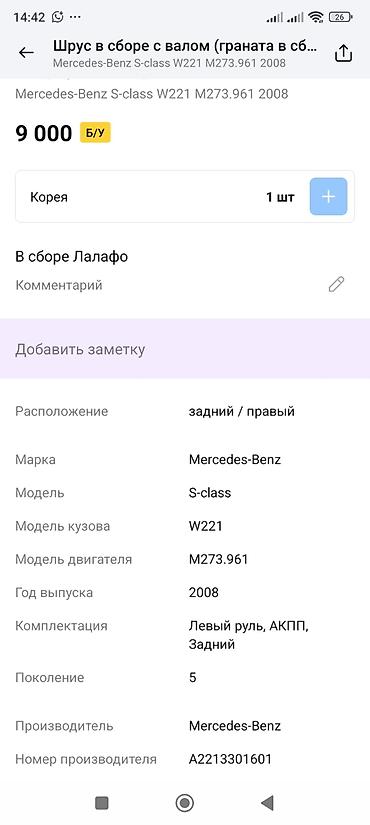 oem: ШРУС в сборе с валом (задний правый) для Mercedes-Benz S‑Class W221 — 2