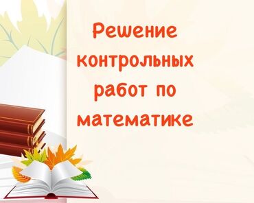 курса: Репетитор | Арифметика, Математика, Алгебра, геометрия