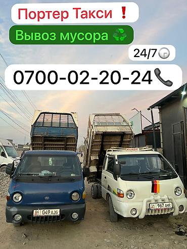 Заказать Хендай портер, Вывоз строй мусора, C грузчиком at lalafo.kg Заказать Хендай портер, Вывоз строй мусора, C грузчиком