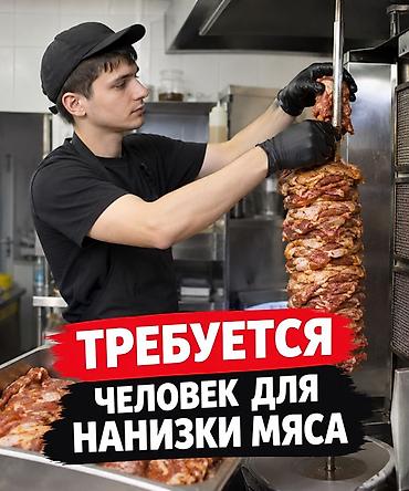 работа заготовщик на кухню: Требуется человек для нанизки мяса. Обязанности: - нанизка — 1