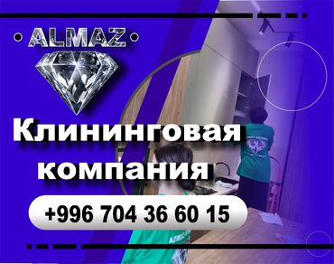 мебель для кафе ош: Бөлмөлөрдү тазалоо, | Жалпы тазалоо, Оңдоо иштеринен кийин тазалоо, Жумасына бир жыйнап тазалоо, | Офистер, Батирлер, Үйлөр