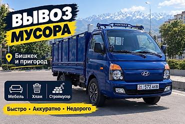 туры в китай: Заказать Хендай портер, Вывоз строй мусора, C грузчиком — 1