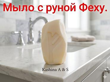 руны: Руническое мыло Kashina A & S - Ручная работа: фигурные бруски с — 2