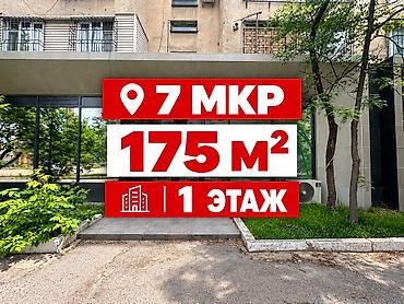 Сдается коммерческое помещение с общей площадью 175м2 Первый этаж
