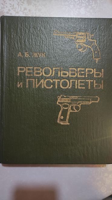 Другие книги и журналы: Ручное огнестрельное оружие автор В.Е.Маркевич Револьверы и пистолеты — 2